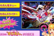 パチ屋「まわるんパチンコ？回すわけないだろｗ」←この件で諸悪の根源はパチ屋なんだとハッキリしたよな