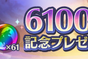 【パズドラ】来月は魔法石450個貰えるってマジ？真面目にハジドラ運営だぞ