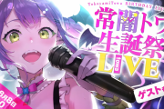 【トワ様】8/8　20時～常闇トワ生誕祭LIVE
