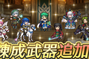 【FEH】8/7にアップデートｷﾀ━━━━(ﾟ∀ﾟ)━━━━!!!!