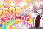 【FGO・速報】リリース2600日記念キャンペーンキタ━━ヽ(ﾟωﾟ)ﾉ━━！←これは必見！！！！