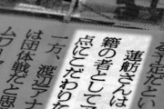 日弁連「蓮舫に国籍選択を求めるな」