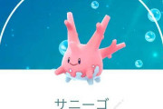 【ポケモンGO】色違いサニーゴのスペシャルリサーチ、前回同様達成まで大変だろうな