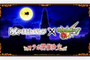 【速報】※予想外※『陰の実力者になりたくて！』コラボ開催決定！！11月17日正午より開幕きたああああああああ！！！！【モンスト】