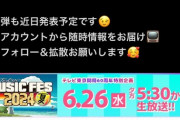 【朗報】AKB48 「テレ東 Mフェス」　出演　　キタ━━(((ﾟ∀ﾟ)))━━━━━!!