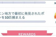 【ポケモンGO】ナイアン「ホウエン地方で最初に発見されたポケモンを捕まえろ」語彙力ゼロvs読解力ゼロの攻防！