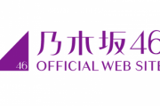【乃木坂46】サイトデザイン変更といい露骨に年寄りヲタク切り捨てにかかってる感ある