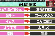 オードリー春日による「春日語」流行の兆し