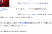 立憲議員「手当」をまさかの誤読「てとう、てとう...」連発にネット困惑「小学校で習う漢字だよね？」