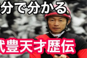 【騎手の】武史上最高の記録といえば