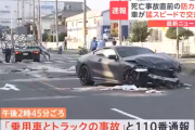 乗用車が猛スピードで中央分離帯の段差にぶつけ、車ごとジャンプ → 対向車のトラックが悲惨な姿になるほど激しく衝突して、トラック運転手が死亡
