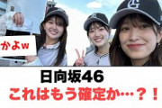 [日向坂46]日向坂46 これはもう確定か…？