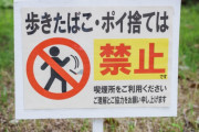 【衝撃】1年間で1800本タバコをポイ捨てした男「捨てた翌日には掃除されてて気持ちええな」→　結果・・・・