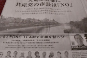 【悲報】京都新聞に「大切な京都に共産党の市長はNO」とネガキャン広告　自民立憲相乗りの門川市長陣営