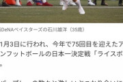 【悲報】元DeNA石川内野手（35）、アメフト転校へ