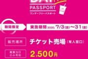 イオンシネマ｢1日映画見放題･ドリンク飲み放題のチケットを2500円で発売！｣
