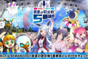 【ポップン】(21/07/29)連動イベント「BEMANI 2021真夏の歌合戦5番勝負」が開催！！ 新曲に「鋳鉄の檻」が登場！！