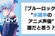『ブルーロック』“氷織羊のアニメ声優”誰だと思う？【アンケート】