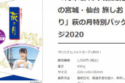 有名な仙台のお土産「萩の月」が乃木坂 久保史緒里特別パッケージを発売!!!