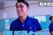 【悲報】サッカー界のネクスター松木くん、ガチでアホだったwwwwwwww