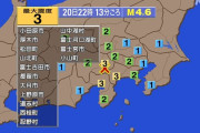 【地震】山梨 神奈川で震度3
