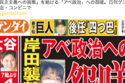 【テロ報道問題】日刊ゲンダイ「岸田襲撃犯 動機解明の手掛かり『民主主義への挑戦』を続ける『アベ政治』への怨嗟」