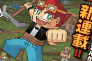 マインクラフト初の公式漫画がコロコロでスタート！マイクラキッズが大量生産されそうだと話題にｗｗｗｗ