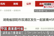 【中国】湖南省で、人にも感染し重い症状を引き起こす「H5N1型」鳥インフルエンザ発生。中国当局が感染拡大に警戒強める