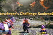 【MHR:SB】開発スタッフによるプレイ映像「Developer’s Challenge Sunbreak」がスタート！　１回目は「凶双襲来：紅蓮に染まる空」に双剣でチャレンジ【モンハンライズ：サンブレイク】