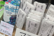 【賢い転売ヤー高みの見物！】マスクバブル、崩壊(中国製)
