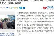 辺野古パ（住所職業年齢不詳）が警官殴り逮捕→加害者側の市民ら60人が警察署前に集まり釈放求めシュプレヒコール