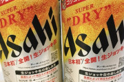 【悲報】アサヒビールの泡が出るやつ、転売ヤーがガチで群がり始めるｗｗｗｗｗｗ