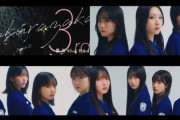 【櫻坂46】『新参者』Xでの様々な反応がこちら【乃木坂46 日向坂46】