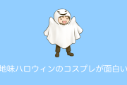 日本の「地味ハロウィン」のコスプレが面白すぎてツボにはまる台湾人の反応