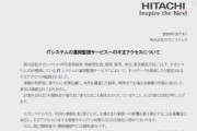 日立システムズに不正アクセス　顧客企業に被害のおそれも
