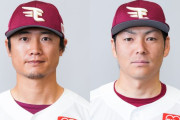 楽天が11人に戦力外通告　4度の盗塁王西川遥輝　10年ドラ1塩見貴洋ら