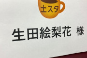 生田絵梨花が本日13:50からの『土スタ』に出演！【いくちゃん】【元乃木坂46】