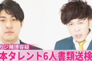 【速報】吉本所属タレント6人が書類送検へ オンラインカジノで賭博の疑い「ダイタク」吉本大メンバーや「9番街レトロ」なかむら★しゅんメンバー
