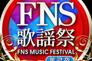 【TV】2021 FNS歌謡祭 第2夜