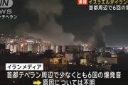 【速報】イスラエル イラン首都に一斉攻撃開始「全面戦争へ」