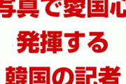 【画像】韓国のカメラマンが写真で愛国心を発揮する様子をご覧ください　　これが韓国の考え方だ！