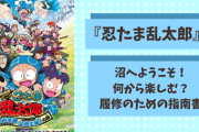 【指南書】『忍たま乱太郎』履修するには何から手を付ければいい？初心者向けに解説◎