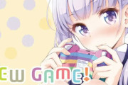 【ぞい】去年完結した漫画『NEW GAME!』、8月24日まで全話無料公開！！雑誌掲載時カラー再現版の再連載も