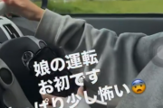 【動画】免許取り立ての娘の運転を助手席に座る父親が撮影 → 色々ヤバすぎて大炎上