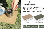 ソロキャンプやツーリングなど少ない荷物で行きたい時に便利！耐荷重30kgの頑丈テーブルが登場！