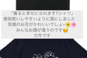 阪口珠美ちゃんの｢着ると幸せになれますTシャツ｣が力作！！！【元乃木坂46】