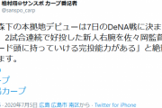 広島カープ佐々岡監督「森下は完投能力がある。カード頭に登板させる」