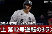 村上宗隆のジャッジ越えの単独トップ12号逆転3ランにMLBファン騒然！←「大谷のパワーが移った」（海外の反応）