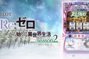 スロット リゼロ2の新台評価は出せれば面白いのか？