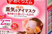 【悲報】わい、余りにもマスクが買えず「蒸気でホットアイマスク」を買ってしまう。。。これ普通に・・・